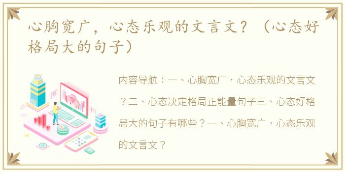 心胸宽广，心态乐观的文言文？（心态好格局大的句子）