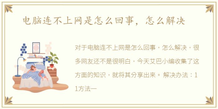 电脑连不上网是怎么回事，怎么解决