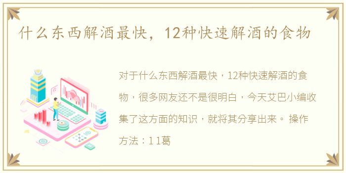什么东西解酒最快，12种快速解酒的食物