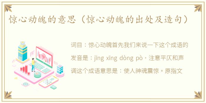 惊心动魄的意思（惊心动魄的出处及造句）