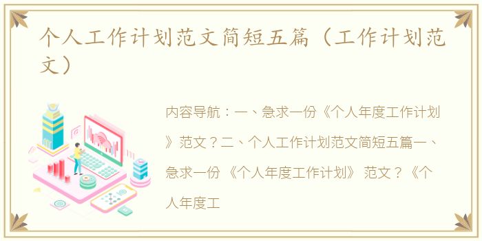 个人工作计划范文简短五篇（工作计划范文）