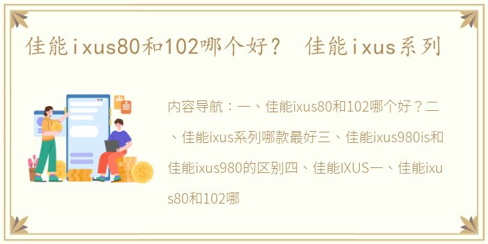 佳能ixus80和102哪个好？ 佳能ixus系列