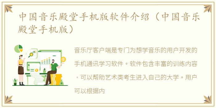 中国音乐殿堂手机版软件介绍（中国音乐殿堂手机版）