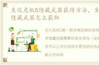 生化危机5隐藏武器获得方法，生化危机5隐藏武器怎么获取