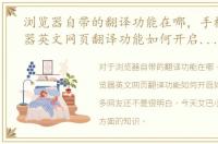 浏览器自带的翻译功能在哪，手机qq浏览器英文网页翻译功能如何开启如何使用
