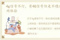 4g信号不行，有4G信号但是不稳定影响上网体验