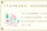 什么东西解酒最快，12种快速解酒的食物