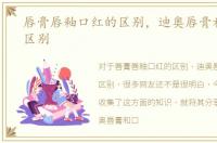 唇膏唇釉口红的区别，迪奥唇膏和口红的区别