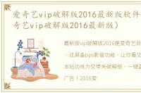 爱奇艺vip破解版2016最新版软件介绍（爱奇艺vip破解版2016最新版）