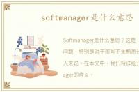 softmanager是什么意思