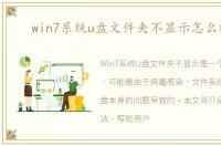 win7系统u盘文件夹不显示怎么解决