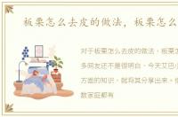 板栗怎么去皮的做法，板栗怎么去皮