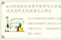 win10电脑系统意外故障怎么修复，win10系统意外关闭崩溃怎么解决