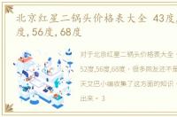 北京红星二锅头价格表大全 43度,46度,52度,56度,68度