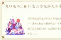 电脑连不上WiFi怎么办电脑无法连接到WiFi