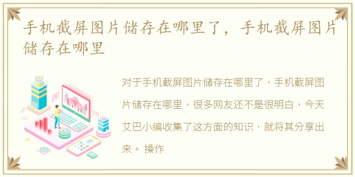 手机截屏图片储存在哪里了，手机截屏图片储存在哪里