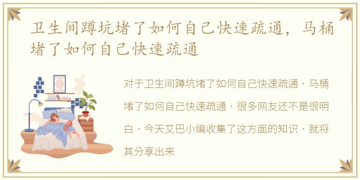 卫生间蹲坑堵了如何自己快速疏通，马桶堵了如何自己快速疏通