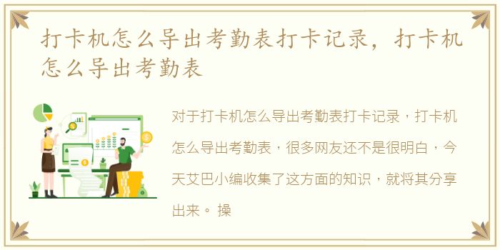 打卡机怎么导出考勤表打卡记录，打卡机怎么导出考勤表