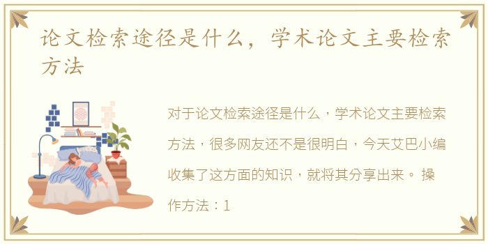 论文检索途径是什么，学术论文主要检索方法