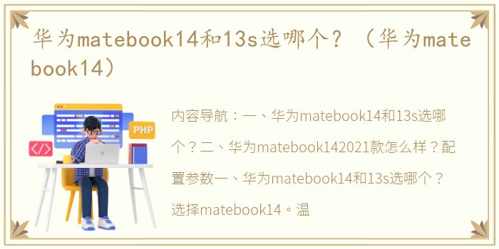华为matebook14和13s选哪个？（华为matebook14）