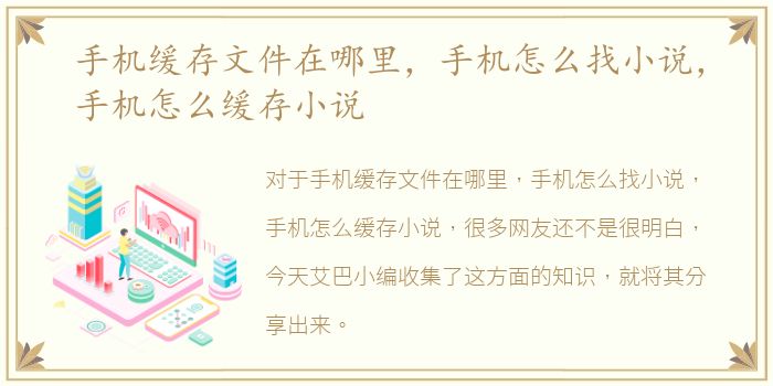 手机缓存文件在哪里，手机怎么找小说，手机怎么缓存小说