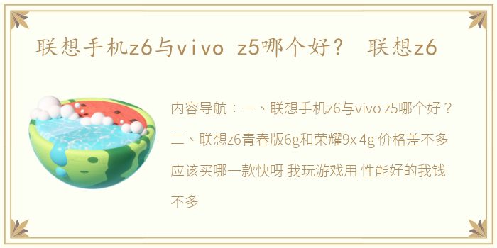 联想手机z6与vivo z5哪个好？ 联想z6
