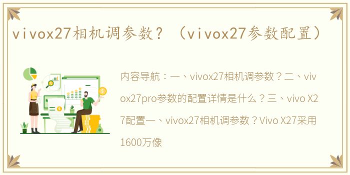 vivox27相机调参数？（vivox27参数配置）