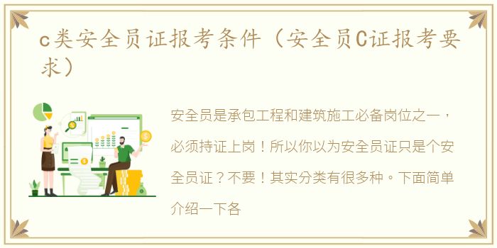 c类安全员证报考条件（安全员C证报考要求）