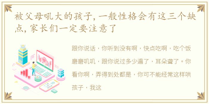 被父母吼大的孩子,一般性格会有这三个缺点,家长们一定要注意了