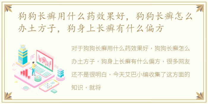 狗狗长癣用什么药效果好，狗狗长癣怎么办土方子，狗身上长癣有什么偏方