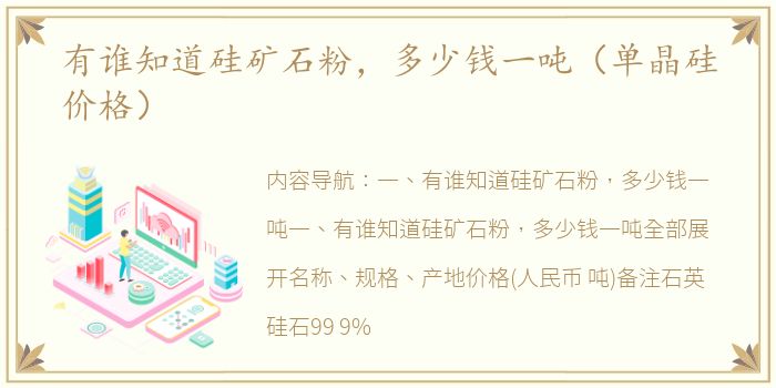 有谁知道硅矿石粉，多少钱一吨（单晶硅价格）