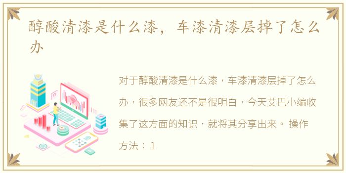 醇酸清漆是什么漆，车漆清漆层掉了怎么办