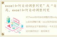 excel如何自动调整列宽”或“自动调整行高，excel如何自动调整列宽