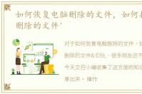 如何恢复电脑删除的文件，如何找回电脑删除的文件'