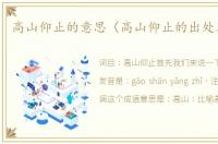 高山仰止的意思（高山仰止的出处及造句）