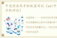 中关村在线手机配置对比（zol中关村在线手机对比）