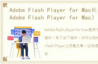 Adobe Flash Player for Mac软件介绍（Adobe Flash Player for Mac）