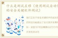 什么是测试左移（使用测试自动化左移您的安全关键软件测试）