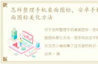 怎样整理手机桌面图标，安卓手机个性桌面图标美化方法