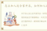 怎么加入达令家开店，如何加入达令家