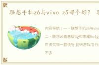 联想手机z6与vivo z5哪个好？ 联想z6