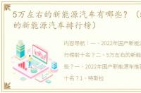 5万左右的新能源汽车有哪些？（5万到6万的新能源汽车排行榜）