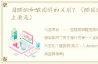 固醛酮和醛固醇的区别？（醛固酮的作用主要是）