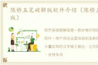 陈桥五笔破解版软件介绍（陈桥五笔破解版）