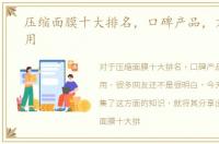 压缩面膜十大排名，口碑产品，方便又实用