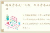 醇酸清漆是什么漆，车漆清漆层掉了怎么办