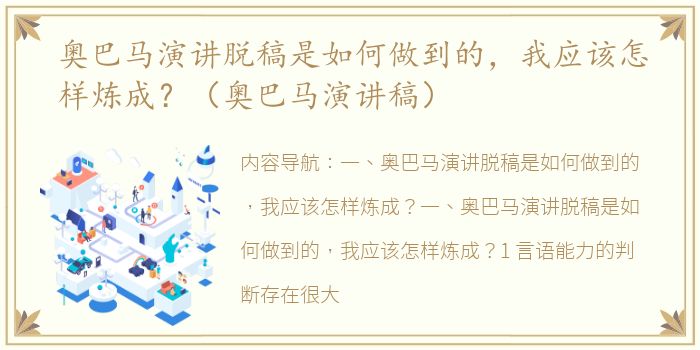 奥巴马演讲脱稿是如何做到的，我应该怎样炼成？（奥巴马演讲稿）