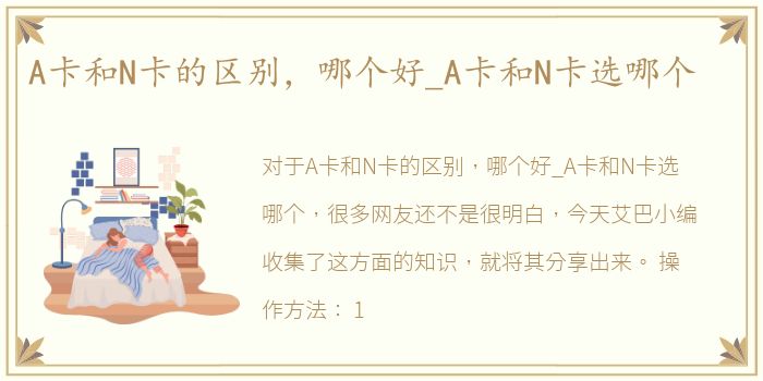 A卡和N卡的区别，哪个好_A卡和N卡选哪个