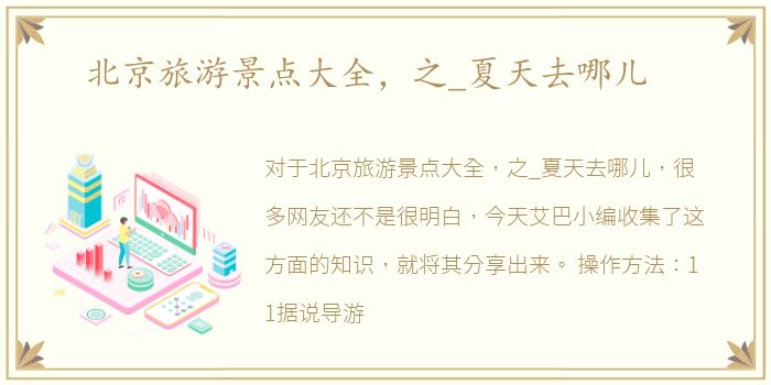北京旅游景点大全，之_夏天去哪儿