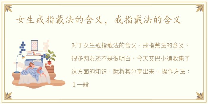 女生戒指戴法的含义，戒指戴法的含义